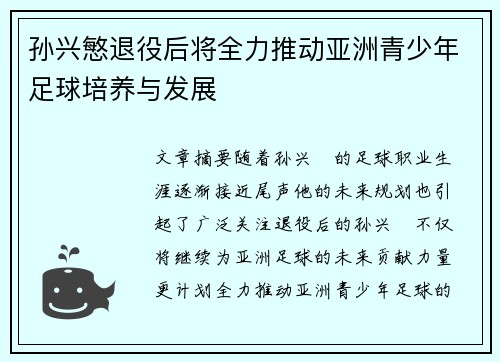孙兴慜退役后将全力推动亚洲青少年足球培养与发展 孙兴慜退役后将全力推动亚洲青少年足球培养与发展