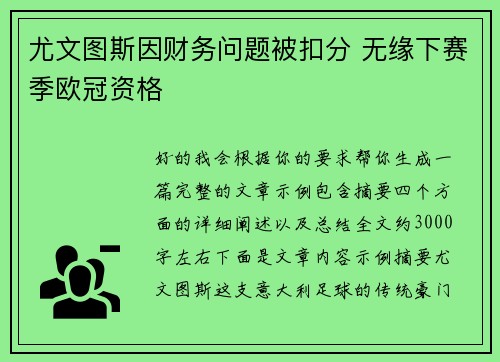 尤文图斯因财务问题被扣分 无缘下赛季欧冠资格