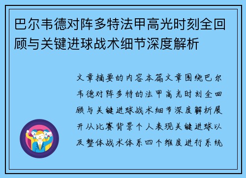 巴尔韦德对阵多特法甲高光时刻全回顾与关键进球战术细节深度解析 巴尔韦德对阵多特法甲高光时刻全回顾与关键进球战术细节深度解析