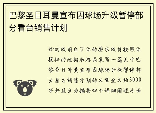 巴黎圣日耳曼宣布因球场升级暂停部分看台销售计划 巴黎圣日耳曼宣布因球场升级暂停部分看台销售计划