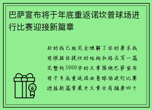巴萨宣布将于年底重返诺坎普球场进行比赛迎接新篇章