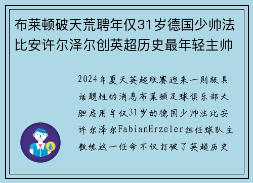 布莱顿破天荒聘年仅31岁德国少帅法比安许尔泽尔创英超历史最年轻主帅纪录