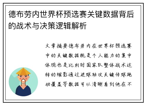 德布劳内世界杯预选赛关键数据背后的战术与决策逻辑解析