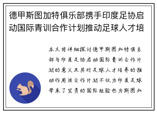 德甲斯图加特俱乐部携手印度足协启动国际青训合作计划推动足球人才培养