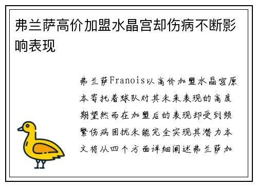 弗兰萨高价加盟水晶宫却伤病不断影响表现