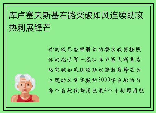库卢塞夫斯基右路突破如风连续助攻热刺展锋芒