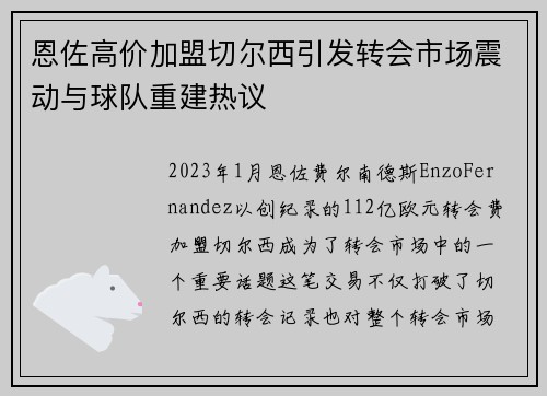 恩佐高价加盟切尔西引发转会市场震动与球队重建热议 恩佐高价加盟切尔西引发转会市场震动与球队重建热议