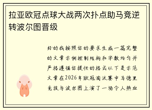 拉亚欧冠点球大战两次扑点助马竞逆转波尔图晋级