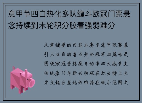 意甲争四白热化多队缠斗欧冠门票悬念持续到末轮积分胶着强弱难分 意甲争四白热化多队缠斗欧冠门票悬念持续到末轮积分胶着强弱难分