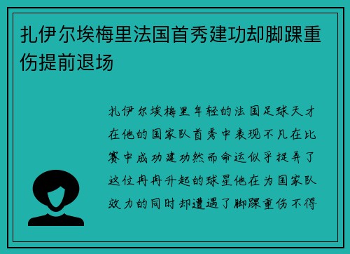 扎伊尔埃梅里法国首秀建功却脚踝重伤提前退场 扎伊尔埃梅里法国首秀建功却脚踝重伤提前退场