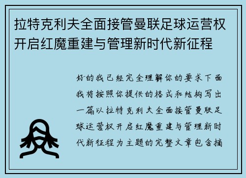 拉特克利夫全面接管曼联足球运营权开启红魔重建与管理新时代新征程