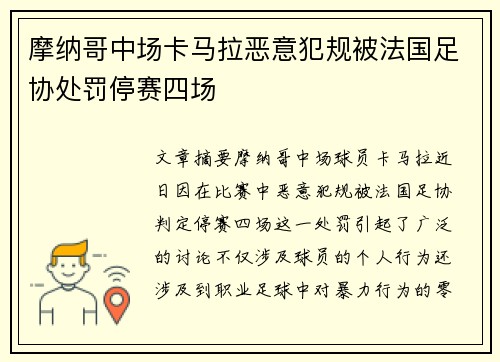 摩纳哥中场卡马拉恶意犯规被法国足协处罚停赛四场