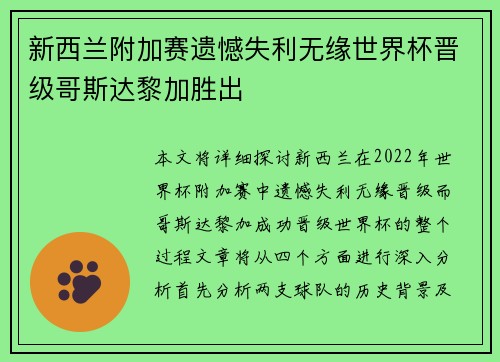 新西兰附加赛遗憾失利无缘世界杯晋级哥斯达黎加胜出