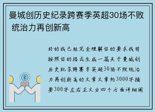 曼城创历史纪录跨赛季英超30场不败 统治力再创新高 曼城创历史纪录跨赛季英超30场不败 统治力再创新高