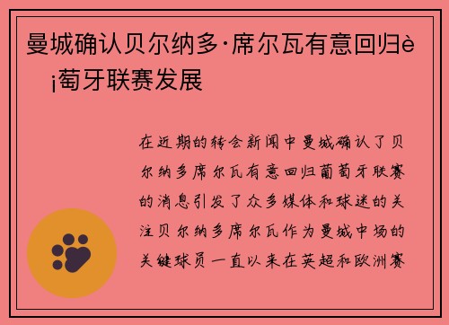 曼城确认贝尔纳多·席尔瓦有意回归葡萄牙联赛发展