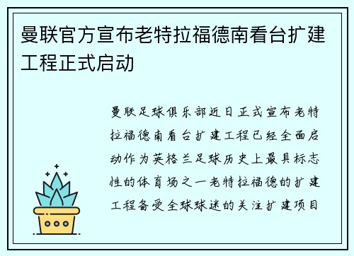 曼联官方宣布老特拉福德南看台扩建工程正式启动 曼联官方宣布老特拉福德南看台扩建工程正式启动