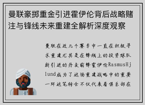 曼联豪掷重金引进霍伊伦背后战略赌注与锋线未来重建全解析深度观察