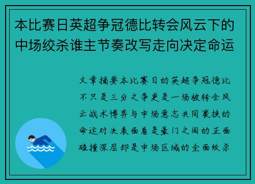 本比赛日英超争冠德比转会风云下的中场绞杀谁主节奏改写走向决定命运