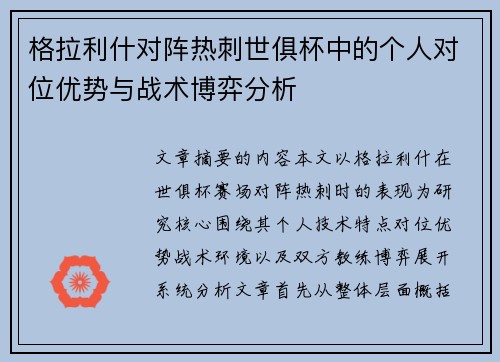 格拉利什对阵热刺世俱杯中的个人对位优势与战术博弈分析 格拉利什对阵热刺世俱杯中的个人对位优势与战术博弈分析