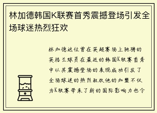林加德韩国K联赛首秀震撼登场引发全场球迷热烈狂欢 林加德韩国K联赛首秀震撼登场引发全场球迷热烈狂欢