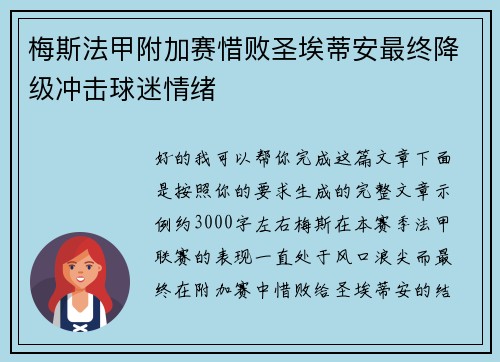 梅斯法甲附加赛惜败圣埃蒂安最终降级冲击球迷情绪