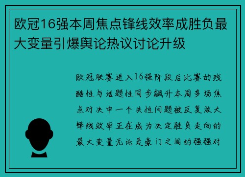 欧冠16强本周焦点锋线效率成胜负最大变量引爆舆论热议讨论升级