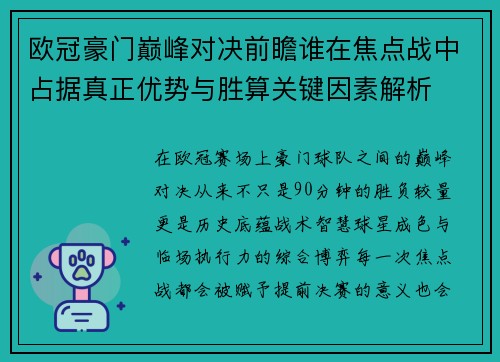 欧冠豪门巅峰对决前瞻谁在焦点战中占据真正优势与胜算关键因素解析 欧冠豪门巅峰对决前瞻谁在焦点战中占据真正优势与胜算关键因素解析