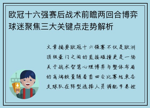 欧冠十六强赛后战术前瞻两回合博弈球迷聚焦三大关键点走势解析 欧冠十六强赛后战术前瞻两回合博弈球迷聚焦三大关键点走势解析