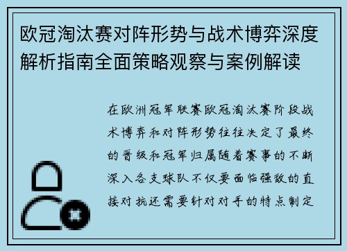 欧冠淘汰赛对阵形势与战术博弈深度解析指南全面策略观察与案例解读