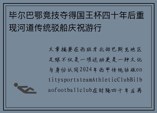 毕尔巴鄂竞技夺得国王杯四十年后重现河道传统驳船庆祝游行