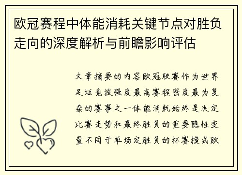 欧冠赛程中体能消耗关键节点对胜负走向的深度解析与前瞻影响评估 欧冠赛程中体能消耗关键节点对胜负走向的深度解析与前瞻影响评估