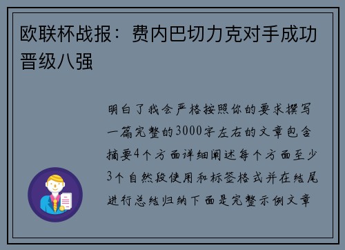 欧联杯战报:费内巴切力克对手成功晋级八强 欧联杯战报:费内巴切力克对手成功晋级八强