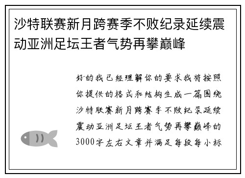 沙特联赛新月跨赛季不败纪录延续震动亚洲足坛王者气势再攀巅峰