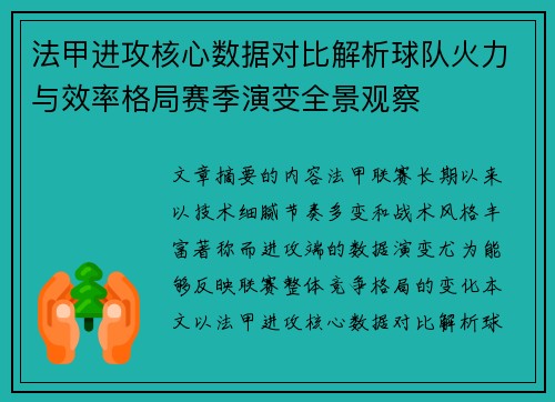 法甲进攻核心数据对比解析球队火力与效率格局赛季演变全景观察 法甲进攻核心数据对比解析球队火力与效率格局赛季演变全景观察