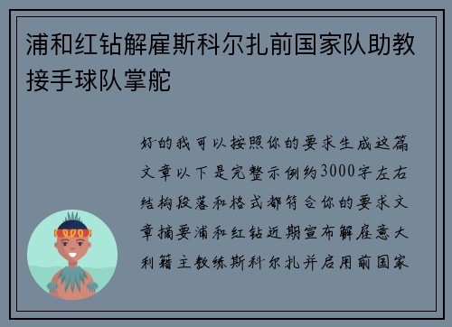 浦和红钻解雇斯科尔扎前国家队助教接手球队掌舵
