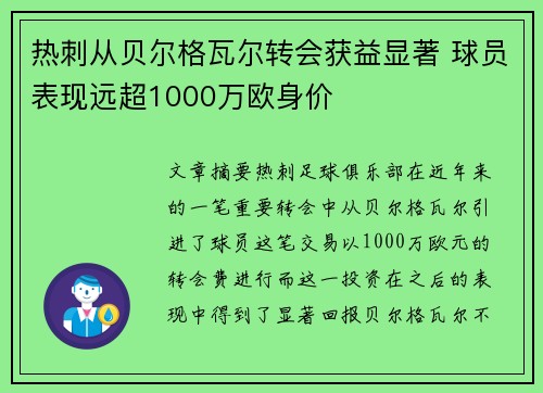 热刺从贝尔格瓦尔转会获益显著 球员表现远超1000万欧身价