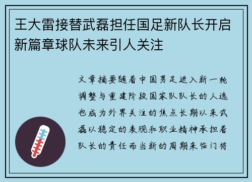 王大雷接替武磊担任国足新队长开启新篇章球队未来引人关注 王大雷接替武磊担任国足新队长开启新篇章球队未来引人关注