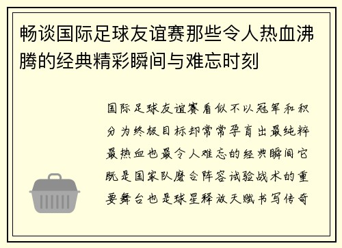 畅谈国际足球友谊赛那些令人热血沸腾的经典精彩瞬间与难忘时刻