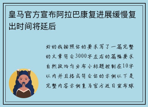 皇马官方宣布阿拉巴康复进展缓慢复出时间将延后 皇马官方宣布阿拉巴康复进展缓慢复出时间将延后