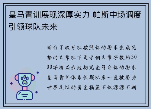 皇马青训展现深厚实力 帕斯中场调度引领球队未来
