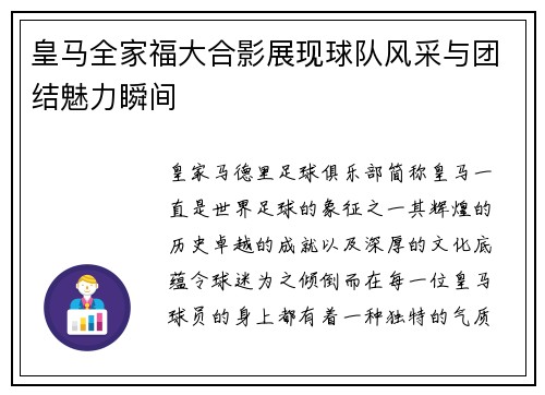 皇马全家福大合影展现球队风采与团结魅力瞬间 皇马全家福大合影展现球队风采与团结魅力瞬间