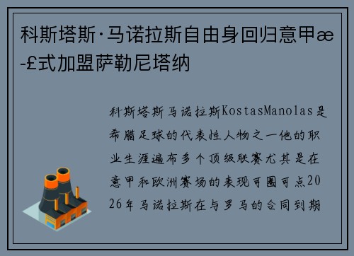 科斯塔斯·马诺拉斯自由身回归意甲正式加盟萨勒尼塔纳