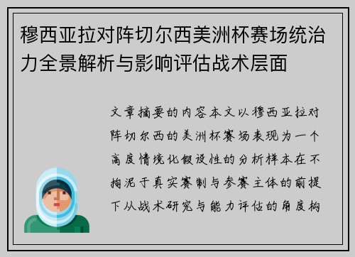 穆西亚拉对阵切尔西美洲杯赛场统治力全景解析与影响评估战术层面
