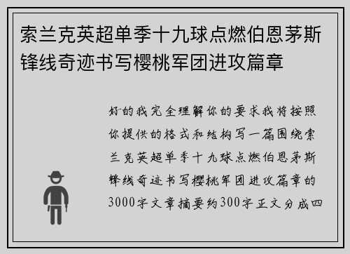 索兰克英超单季十九球点燃伯恩茅斯锋线奇迹书写樱桃军团进攻篇章