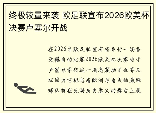 终极较量来袭 欧足联宣布2026欧美杯决赛卢塞尔开战