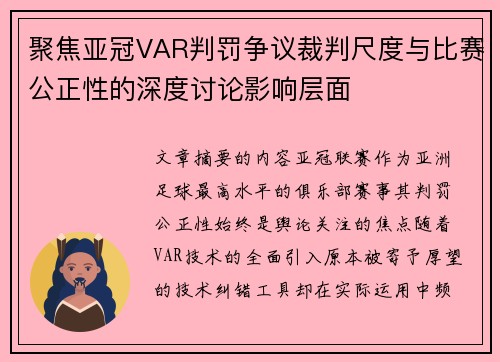 聚焦亚冠VAR判罚争议裁判尺度与比赛公正性的深度讨论影响层面