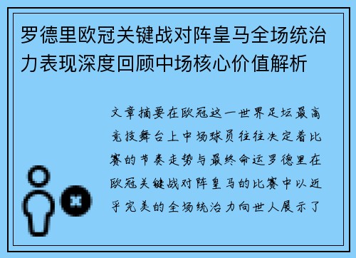 罗德里欧冠关键战对阵皇马全场统治力表现深度回顾中场核心价值解析
