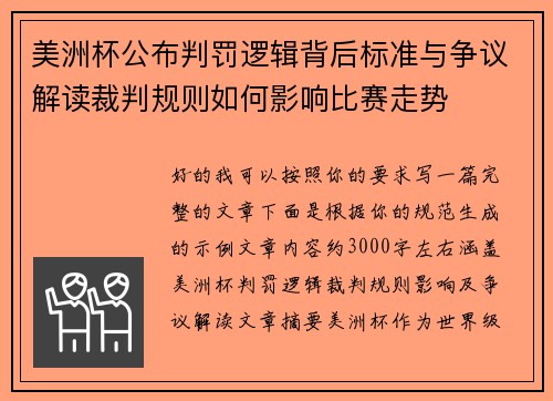 美洲杯公布判罚逻辑背后标准与争议解读裁判规则如何影响比赛走势 美洲杯公布判罚逻辑背后标准与争议解读裁判规则如何影响比赛走势
