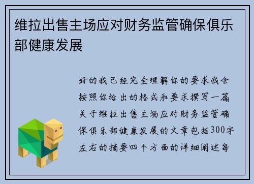 维拉出售主场应对财务监管确保俱乐部健康发展
