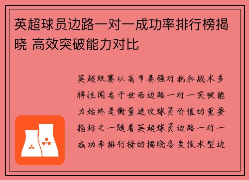 英超球员边路一对一成功率排行榜揭晓 高效突破能力对比